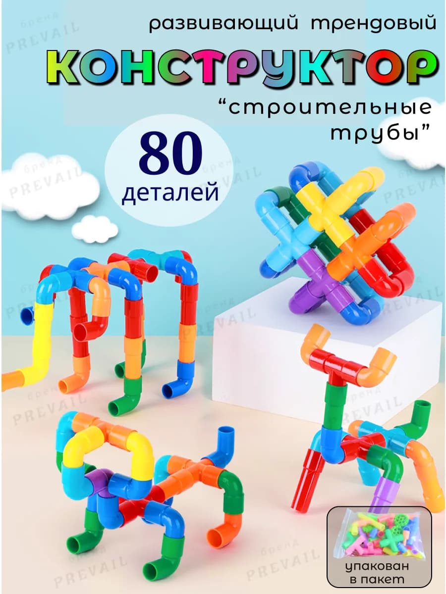 Конструктор строительные трубы