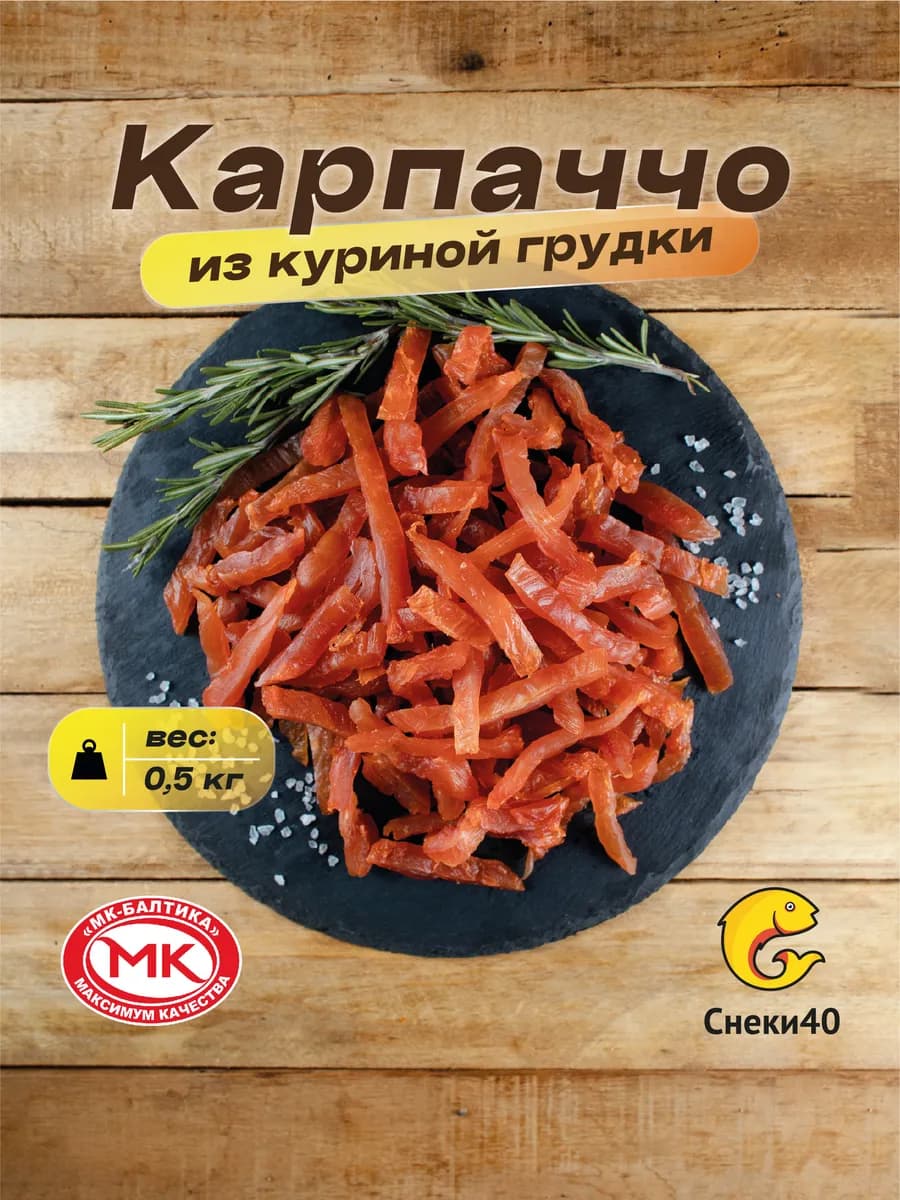 Карпаччо из курицы сырокопченое мясные чипсы 500гр