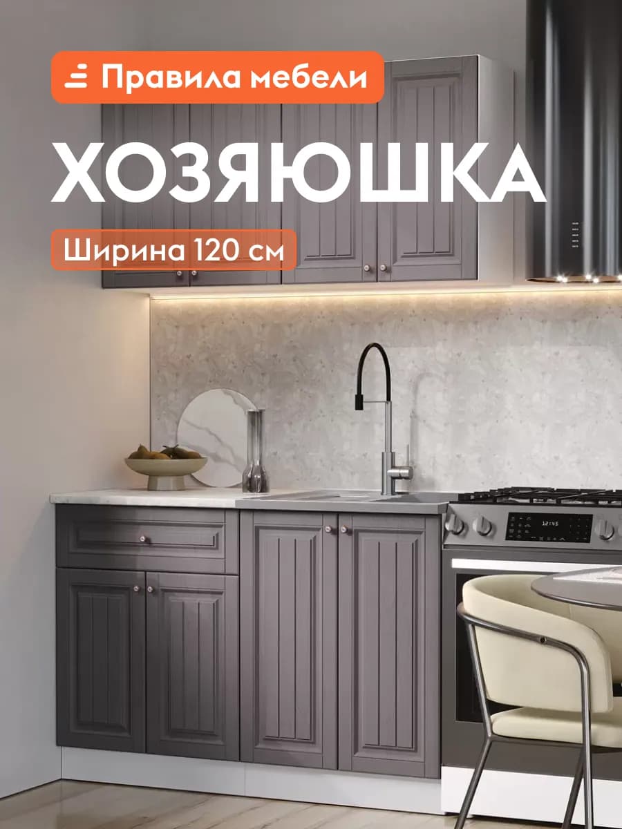 Кухонный гарнитур Хозяюшка 120 см