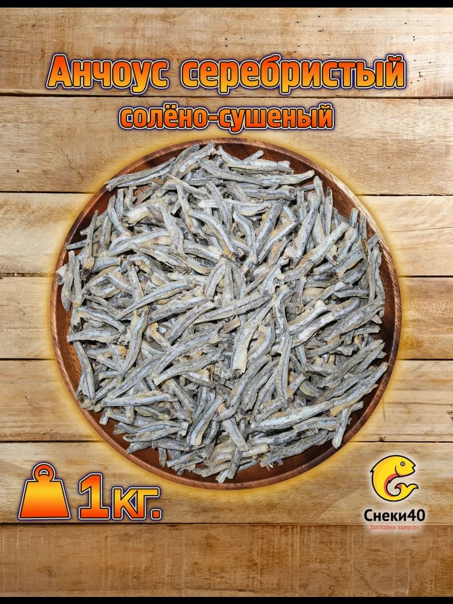 Анчоус солено-сушеный 1 кг