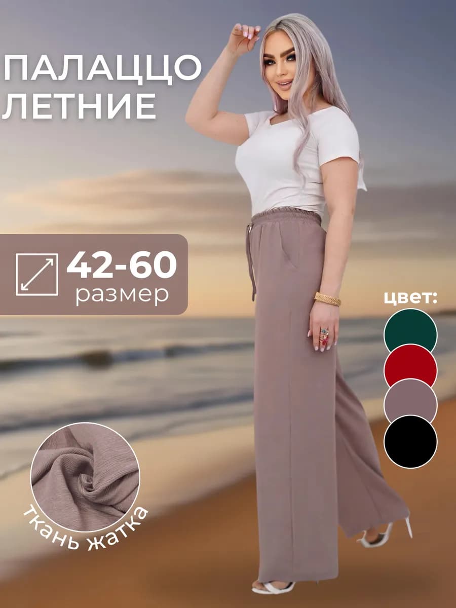 Брюки палаццо на резинке