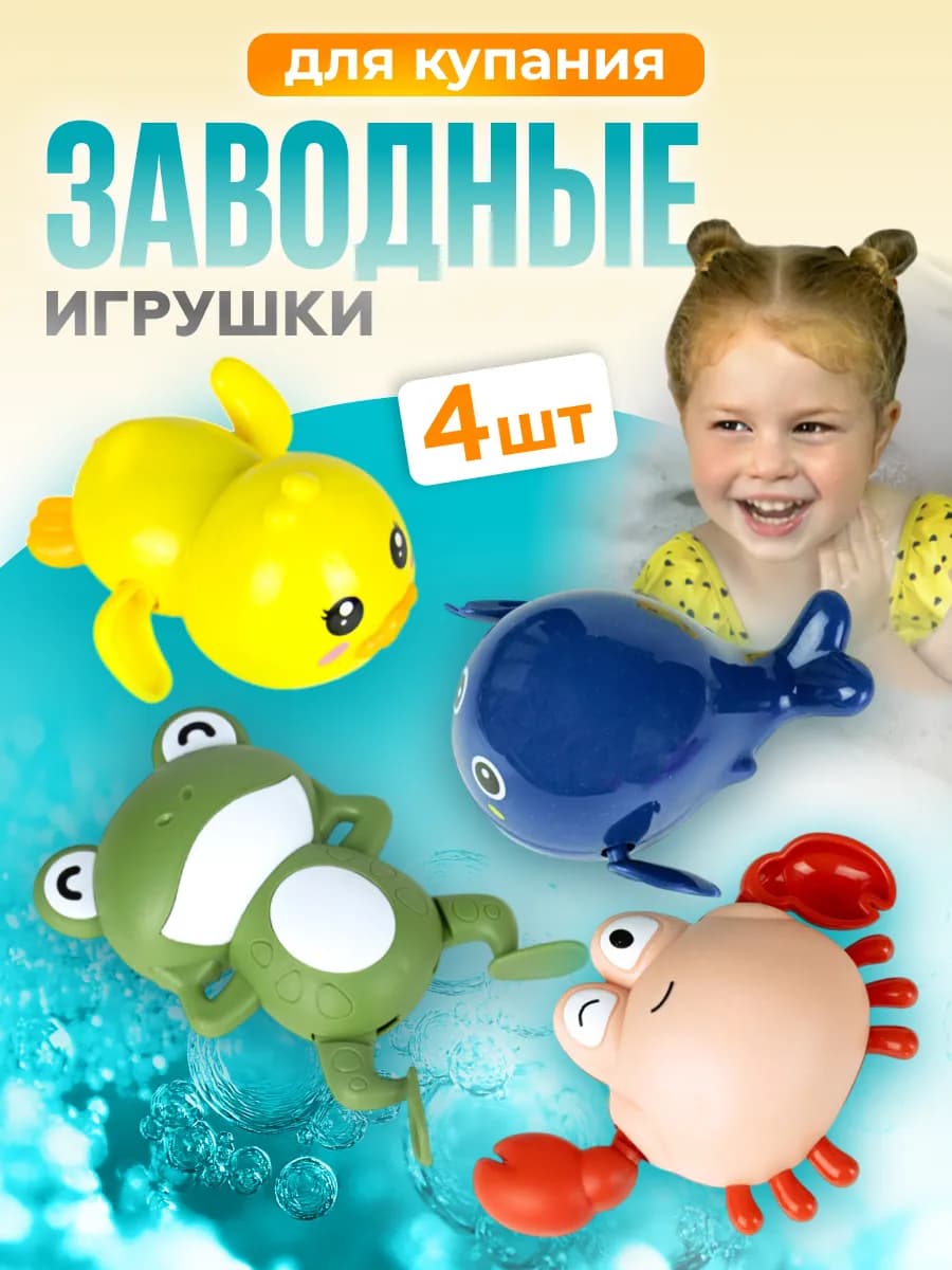Заводные игрушки для ванны, набор из 4 шт