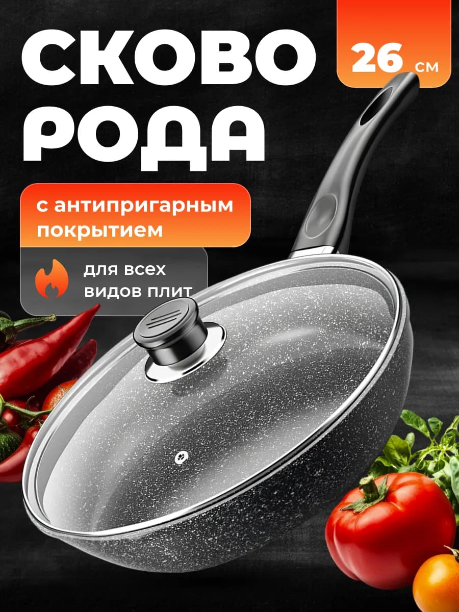 Сковорода антипригарная с крышкой 26 см