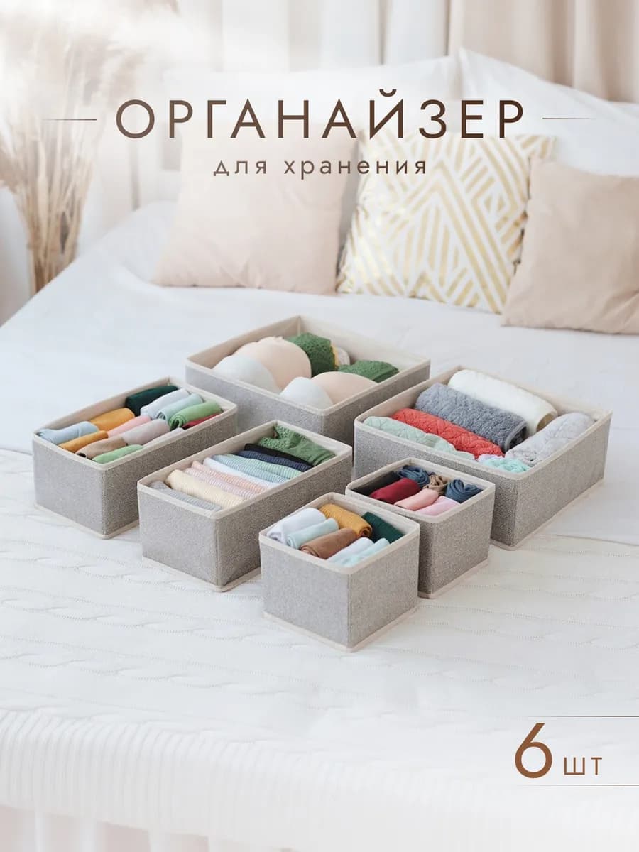 Органайзер для хранения белья и вещей 6 шт