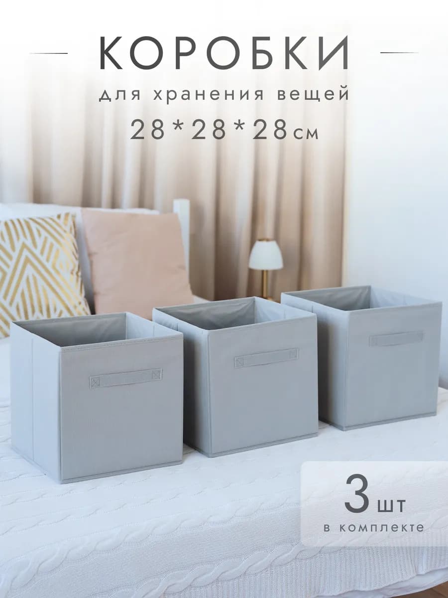 Коробки для хранения вещей 3 шт 28*28*28 см