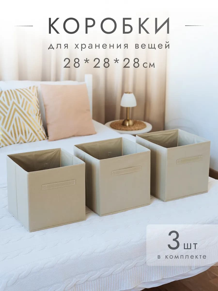 Коробки для хранения вещей 3 шт 28*28*28 см
