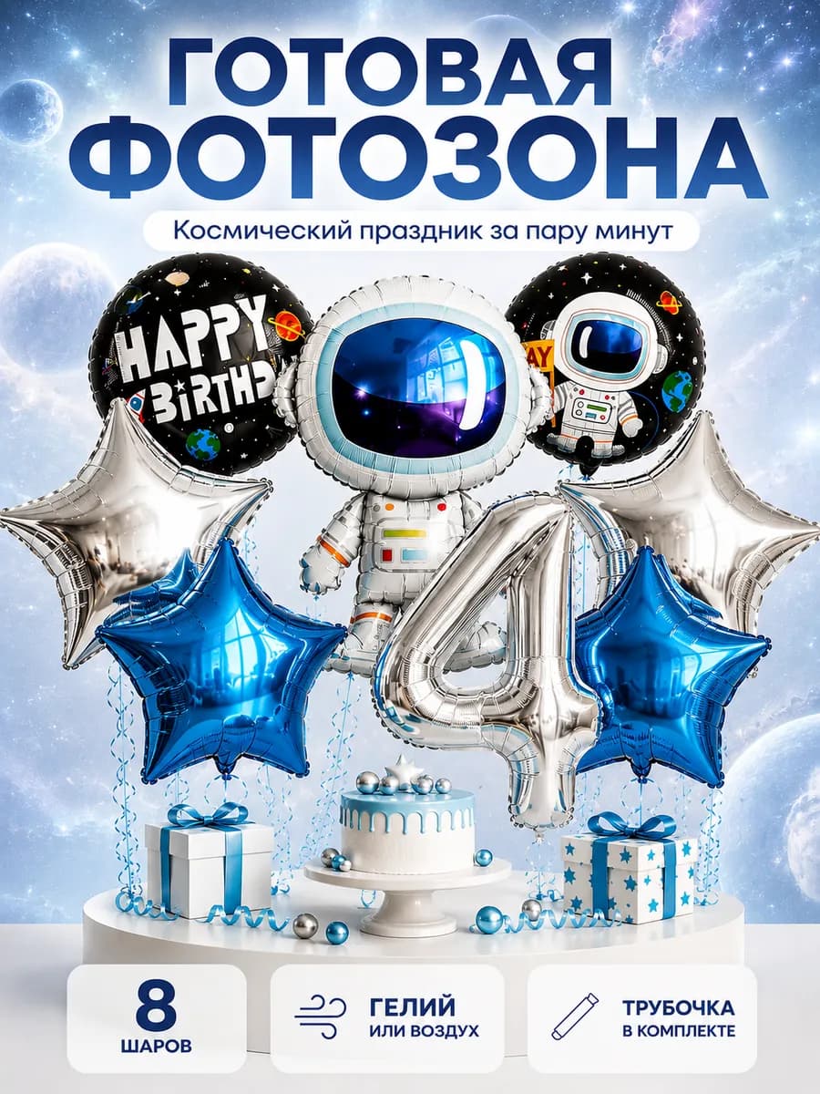 Воздушные шары космонавт на 4 года