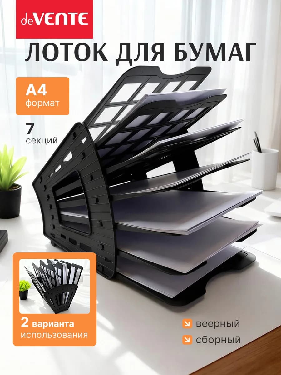 Лоток для бумаг А4 7-и секционный