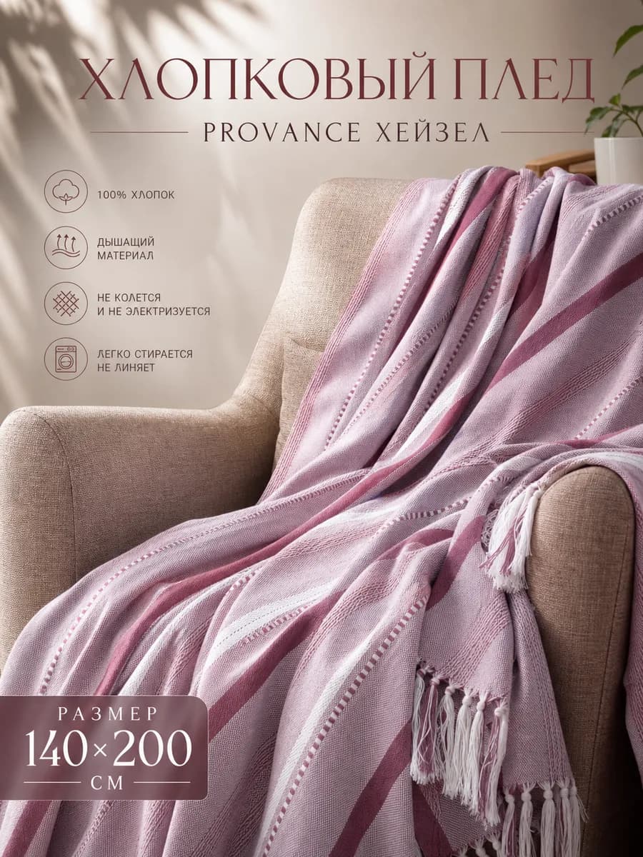 Плед на диван 140х200 см