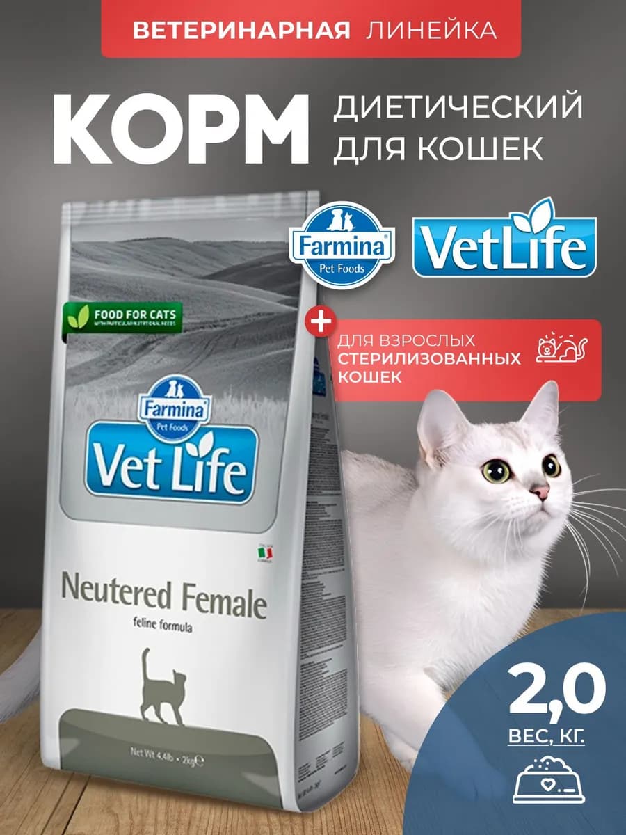 Сухой корм для стерил. кошек Вет Лайф 2кг диетический