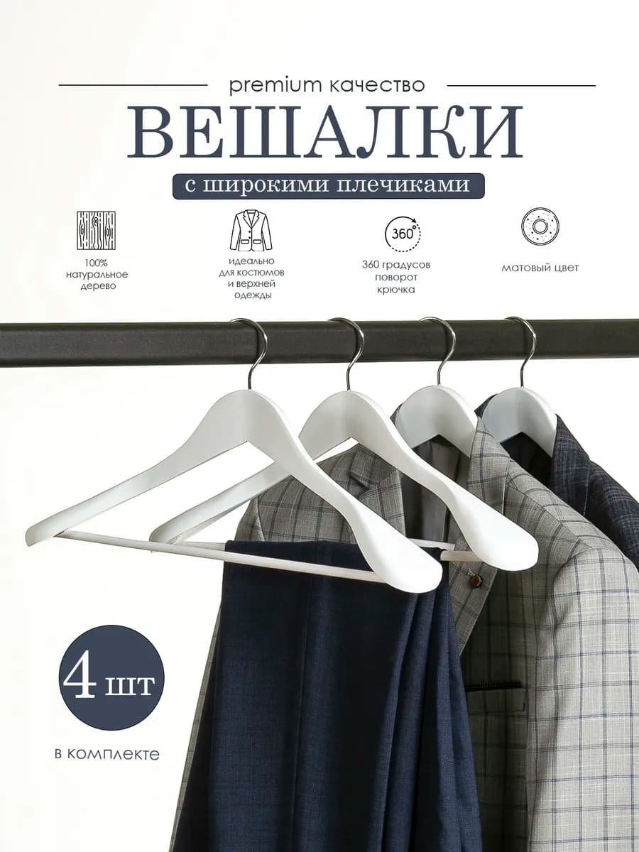 Вешалки для верхней одежды, костюмов деревянные широкие