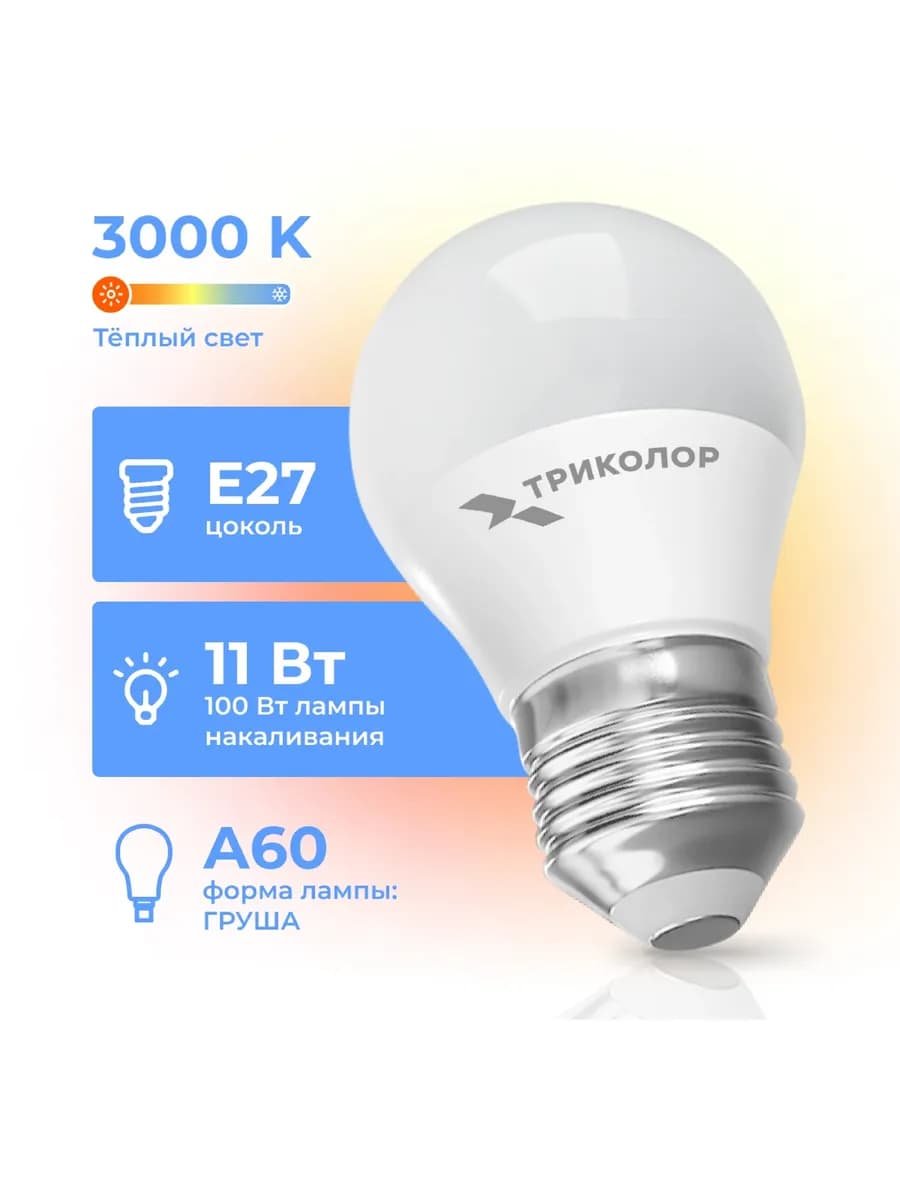 Лампа светодиодная LED А60 11Вт 3000K E27