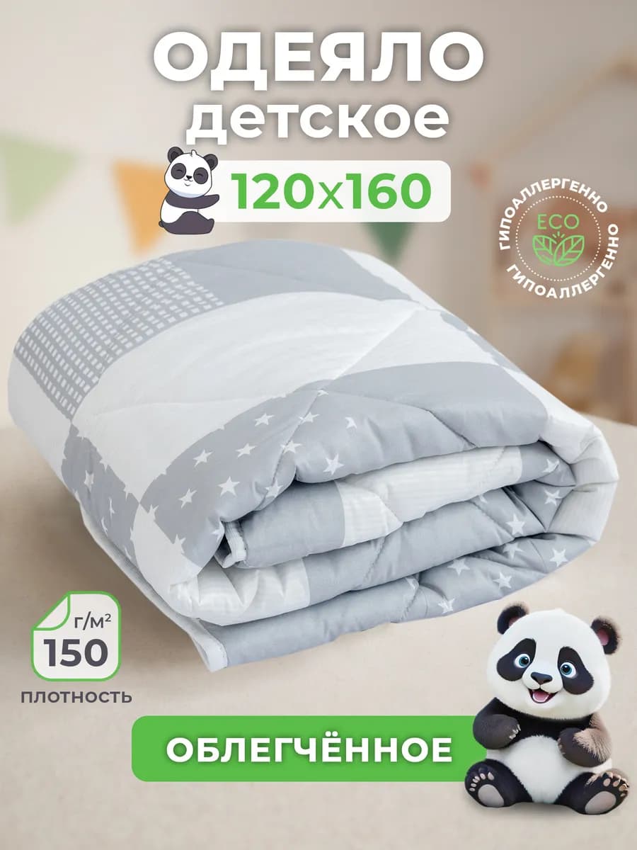 Одеяло детское 120х160 всесезонное облегченное
