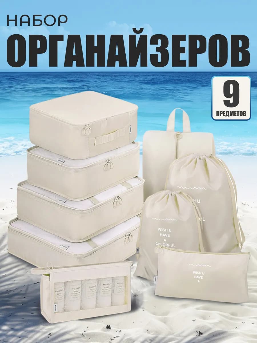 Дорожные органайзеры для чемодана, набор
