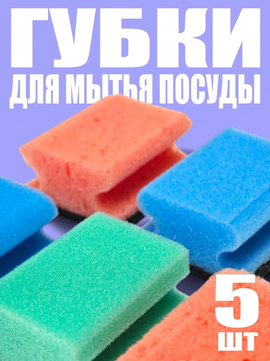 Губки для мытья посуды и уборки Вояж Кружева, 5 шт