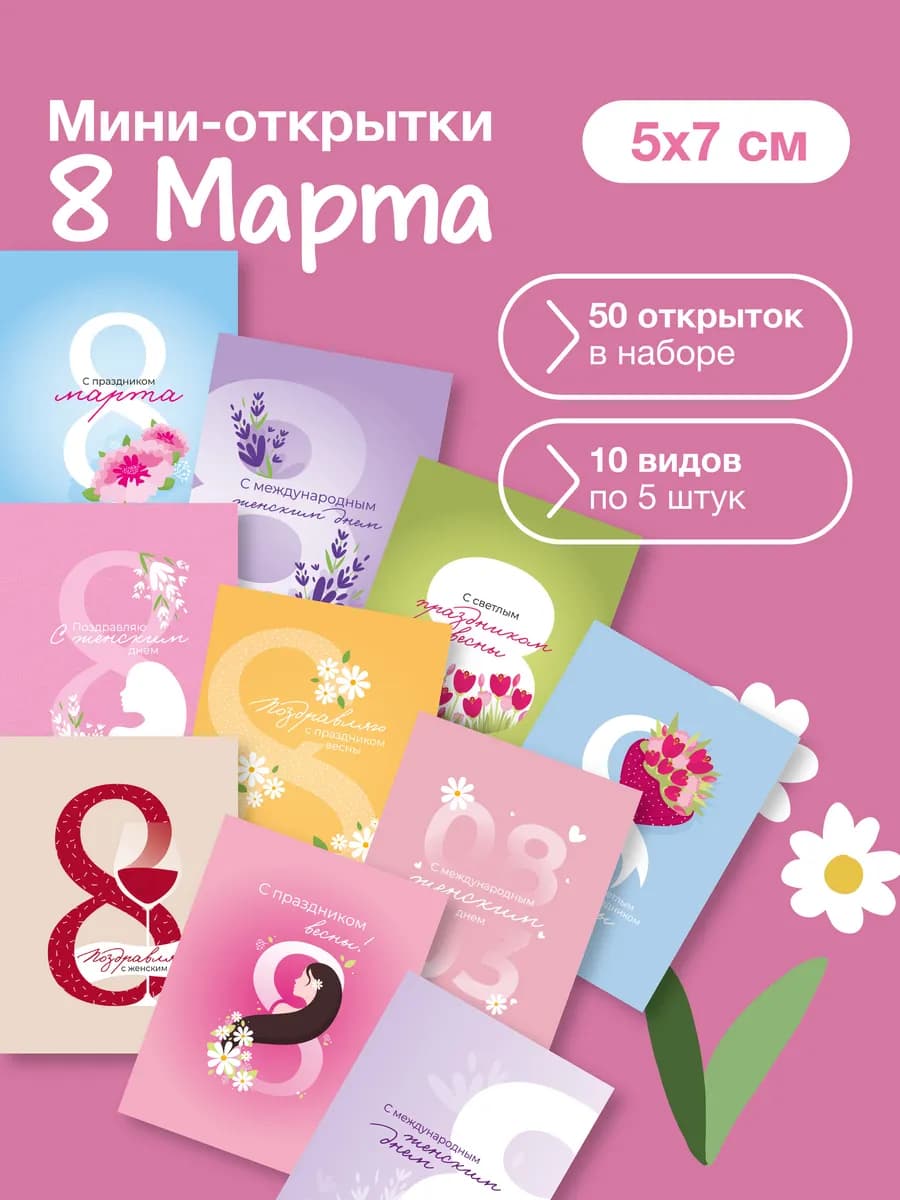 Набор мини открыток на 8 марта, подарок, 50 шт