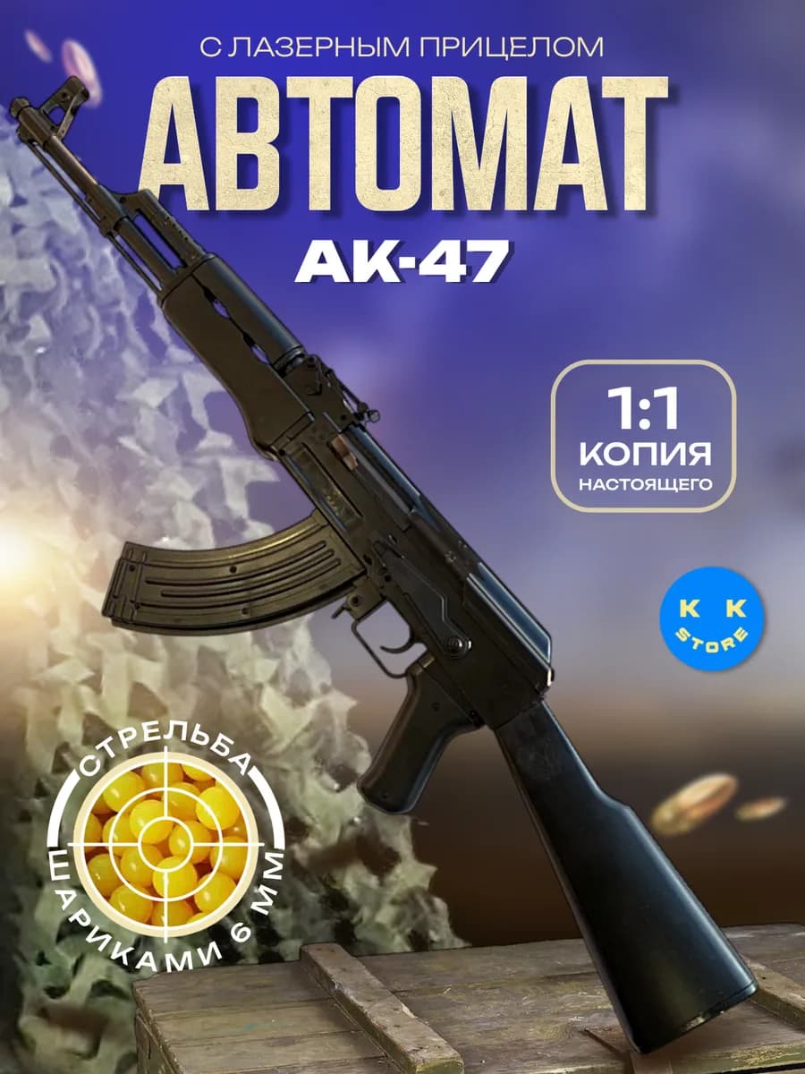 Автомат Калашникова АК-47 с пульками детский