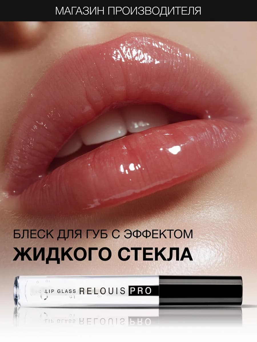 Прозрачный блеск для губ с эффектом жидкого стекла Lip Glass