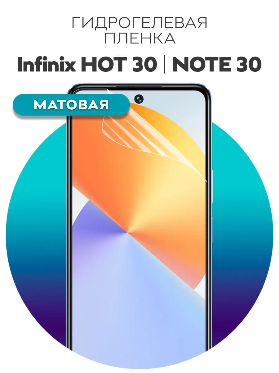 Гидрогелевая защитная пленка на Infinix NOTE 30, HOT 30
