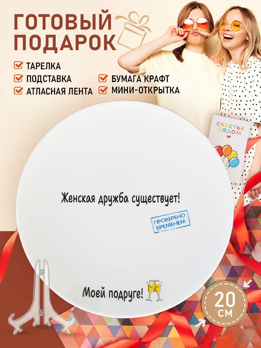 Тарелка в подарок подруге