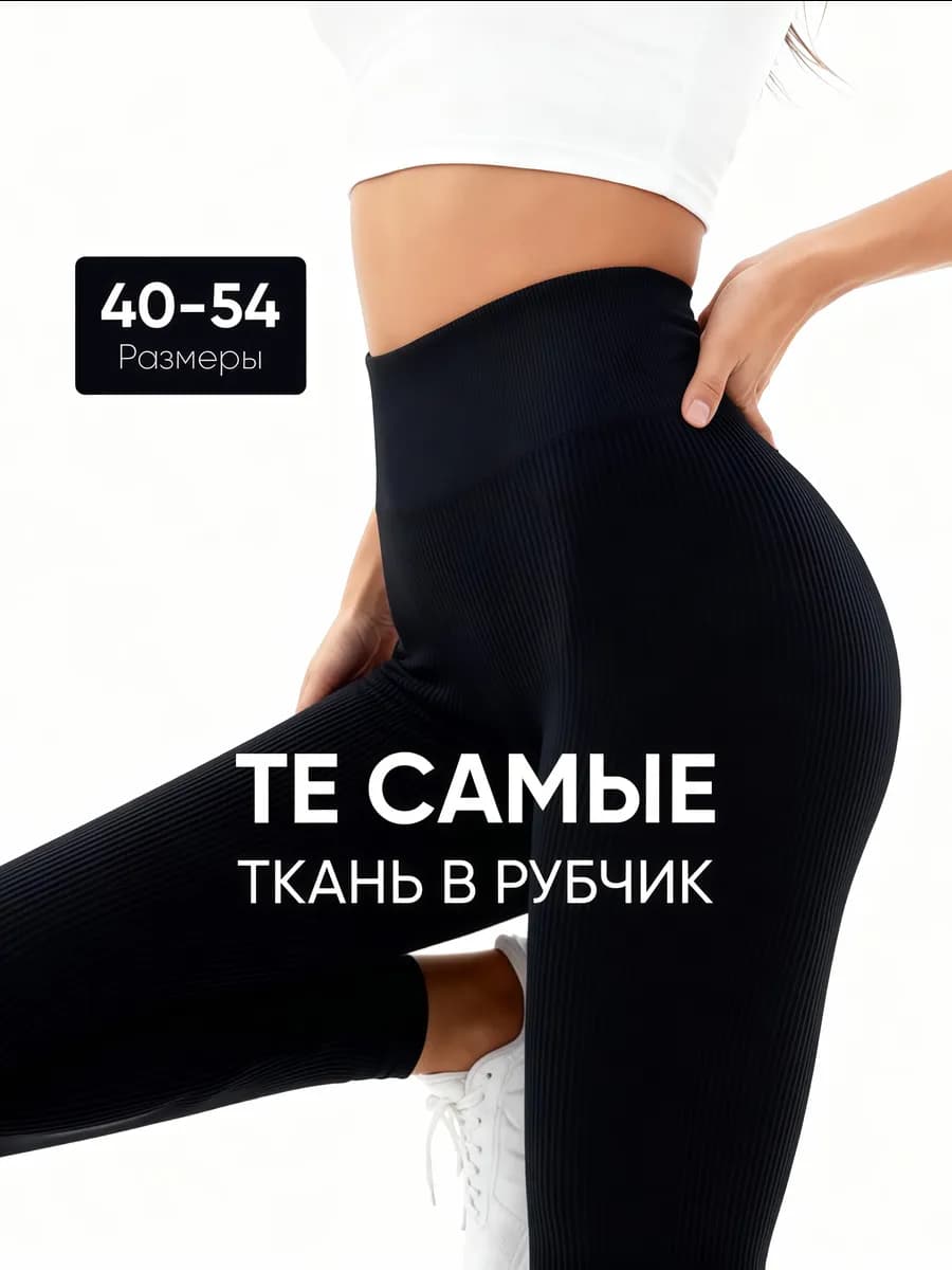 Лосины в рубчик леггинсы мягкие лапша домашние