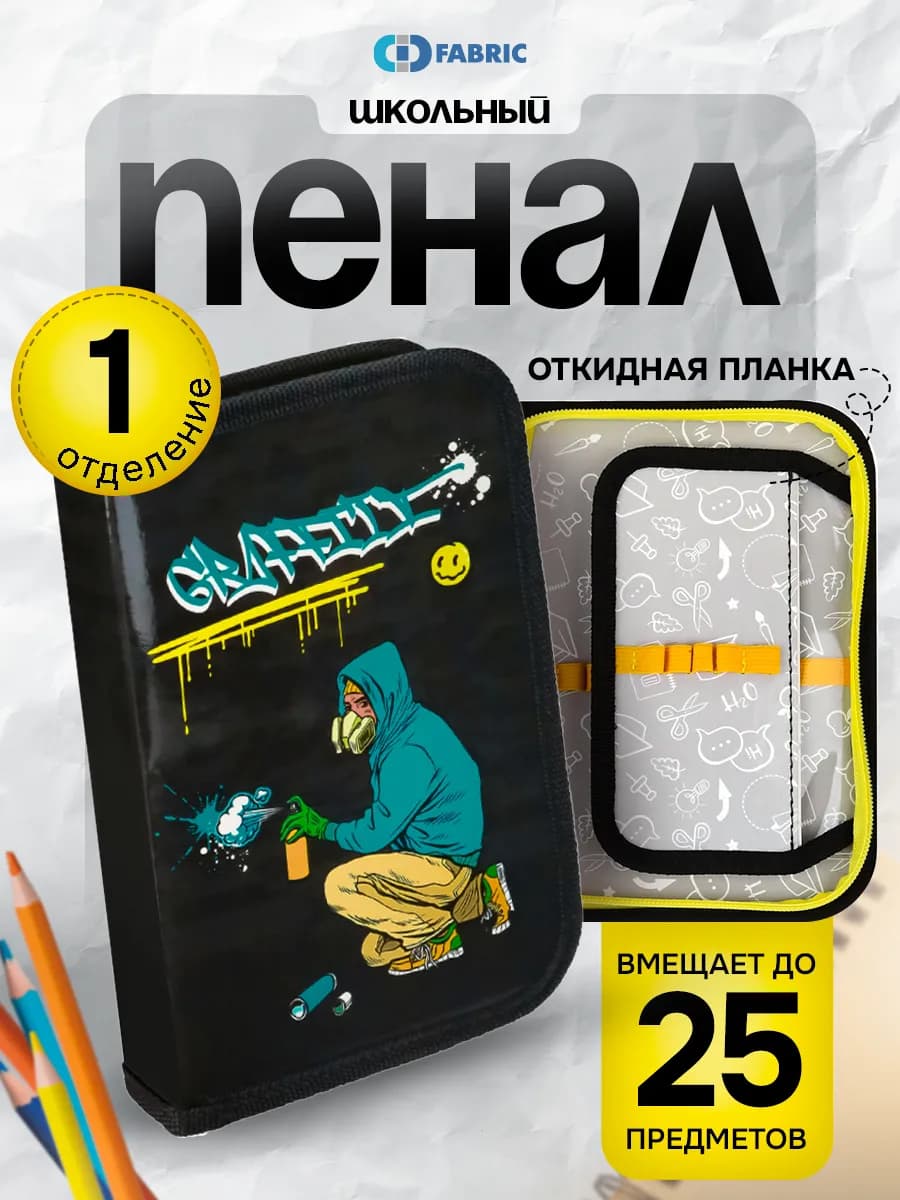 Пенал школьный 1 отделение с откидной планкой