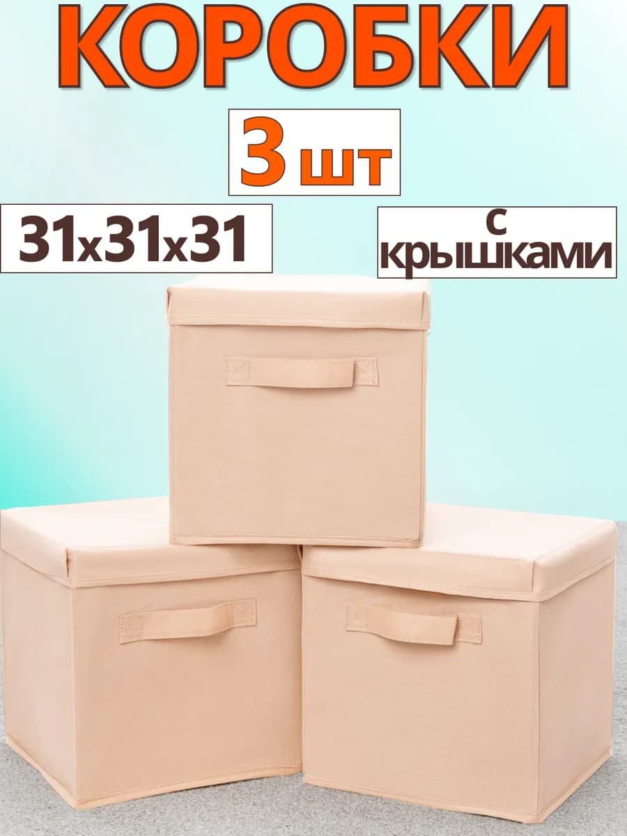 Коробки для хранения вещей игрушек короб с крышкой 31х31х31
