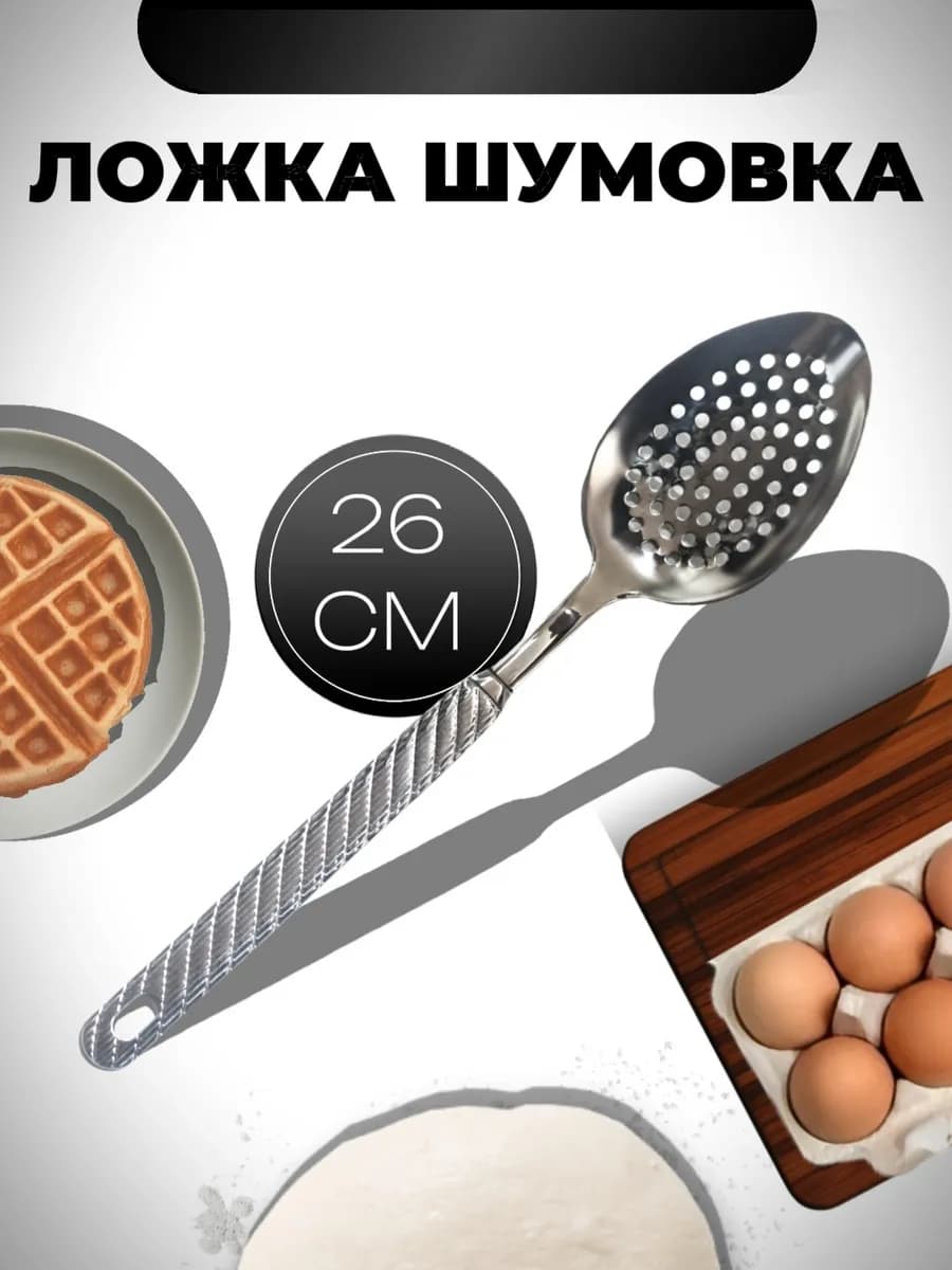Ложка шумовка для снятия пены металлическая