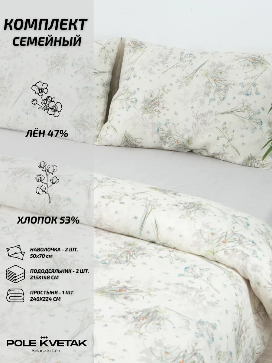 Комплект льняного постельного белья семейный
