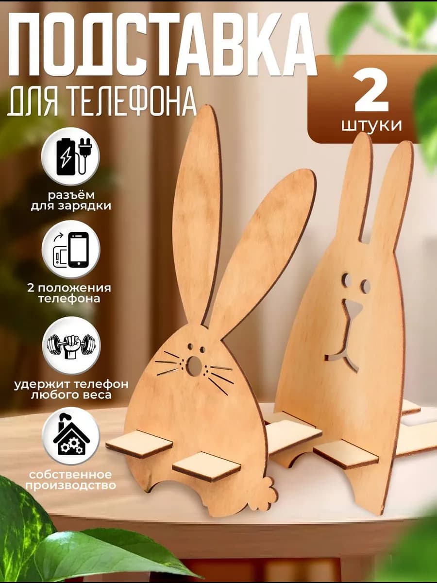 Деревянная подставка для телефона «Заяц» 2 шт