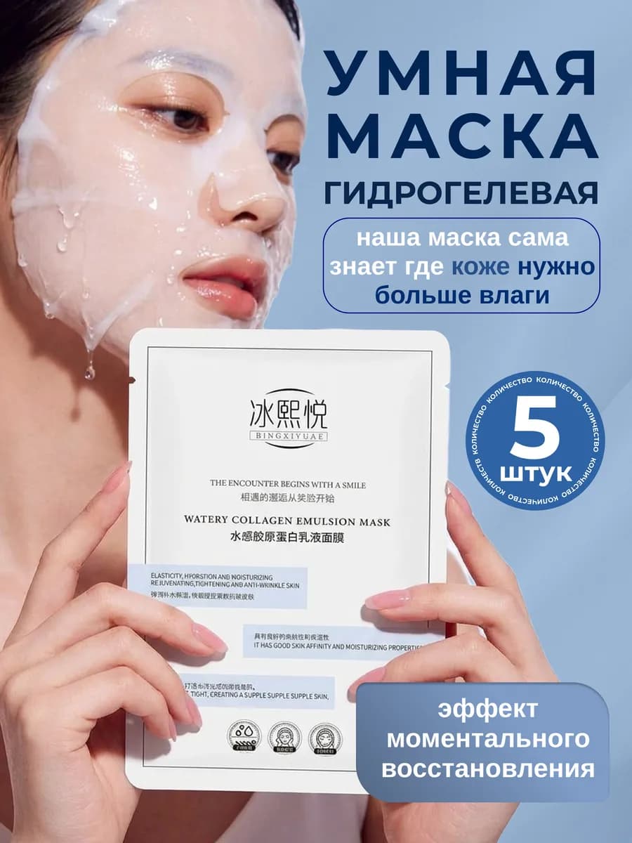 Гидрогелевая маска для лица тающая коллагеновая против морщи…