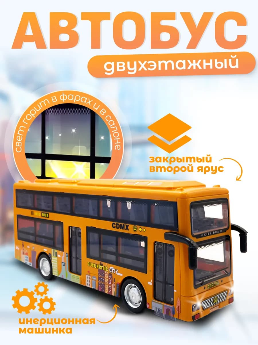Автобус для детей инерционный для детей от 1 года