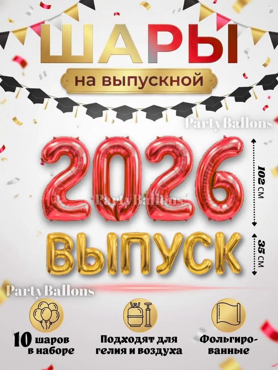 Шары Выпуск 2026