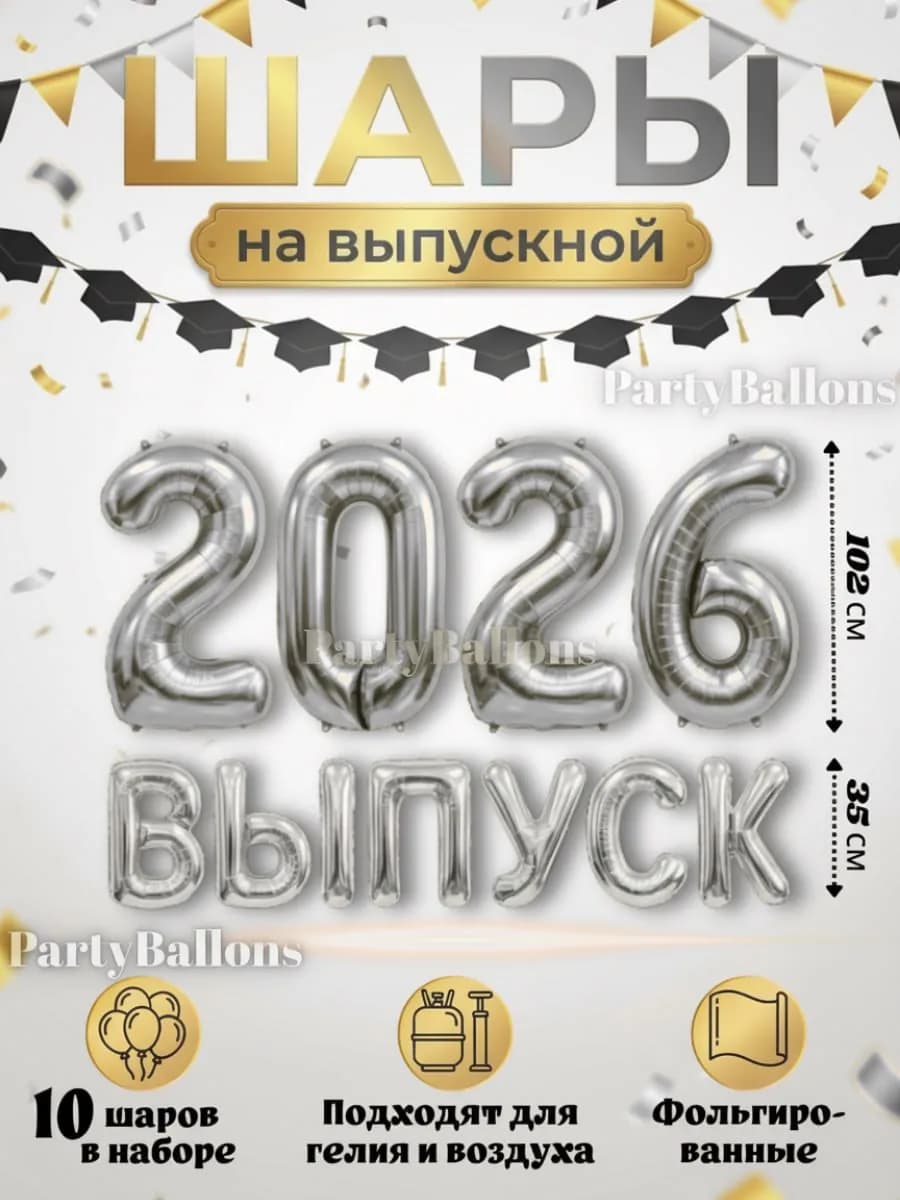 Шары на ВЫПУСК 2026