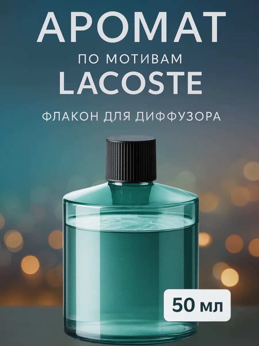 Аромат по мотивам Lacoste для автоматического ароматизатора