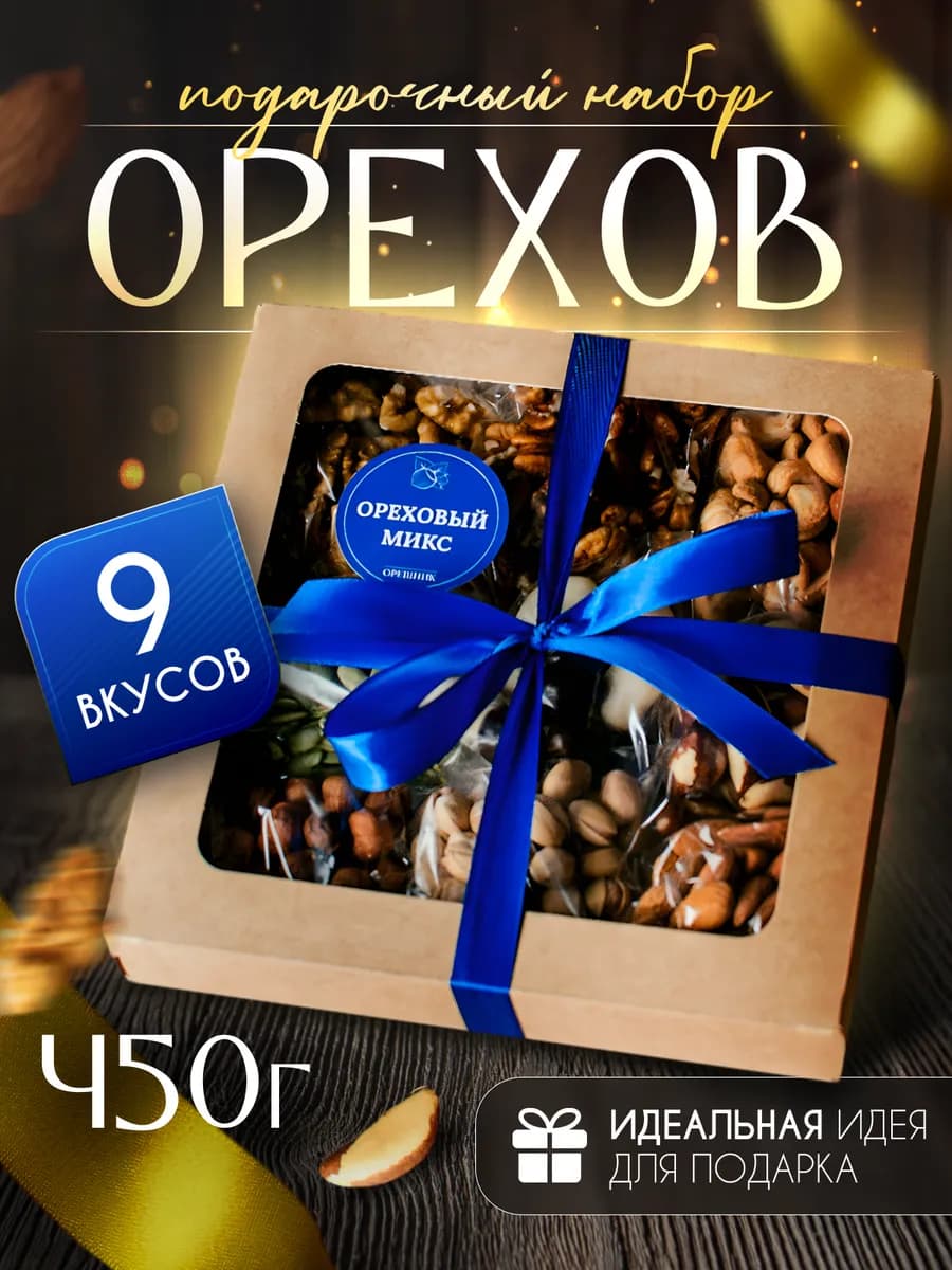 Вкусный подарочный набор орехов