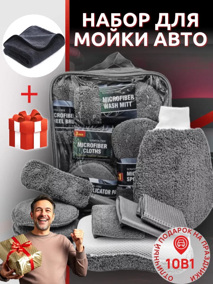 Набор для мойки авто