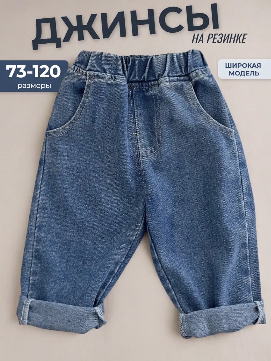 Джинсы на резинке для малышей