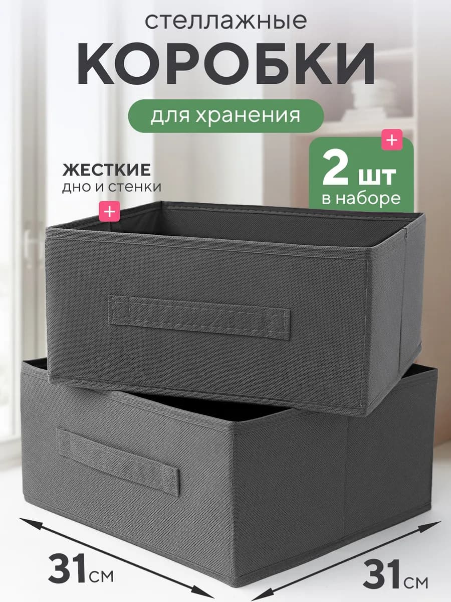 Коробки для хранения вещей стеллажные