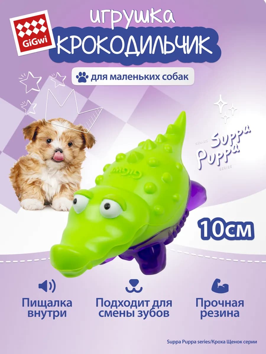 75454 Игрушка для маленьких собак Крокодильчик 10см