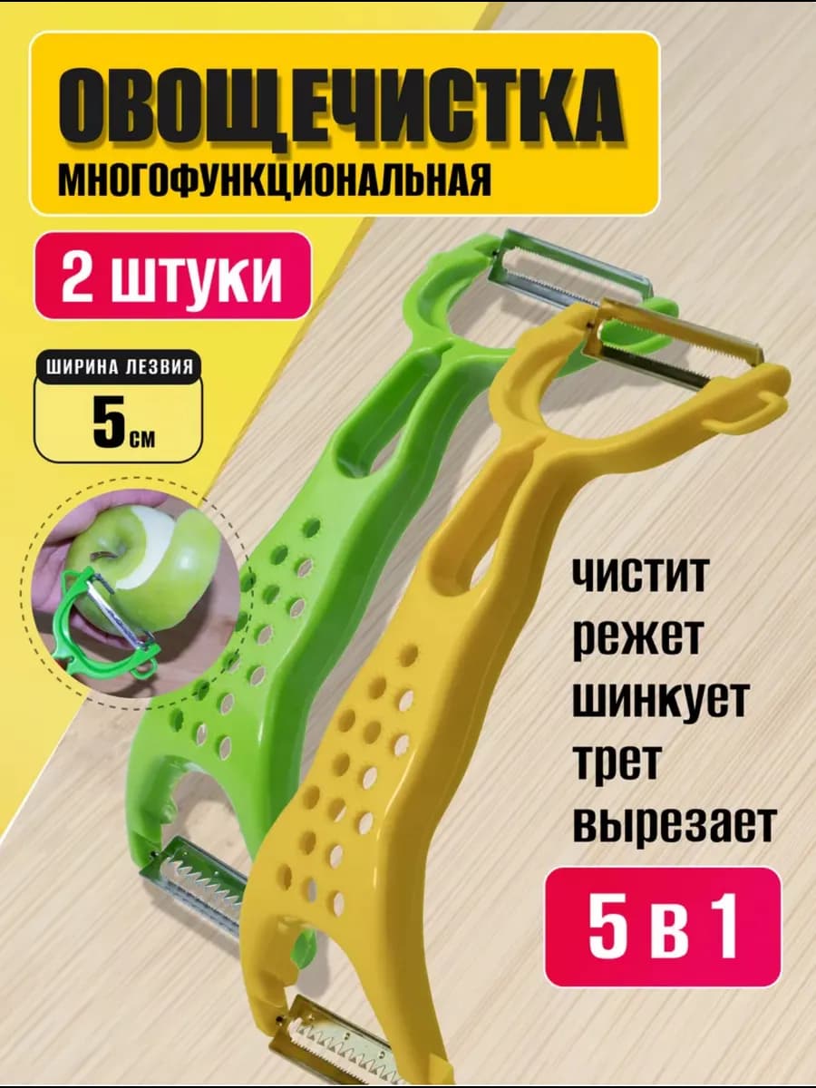 Овощечистка ручная для овощей 2 шт