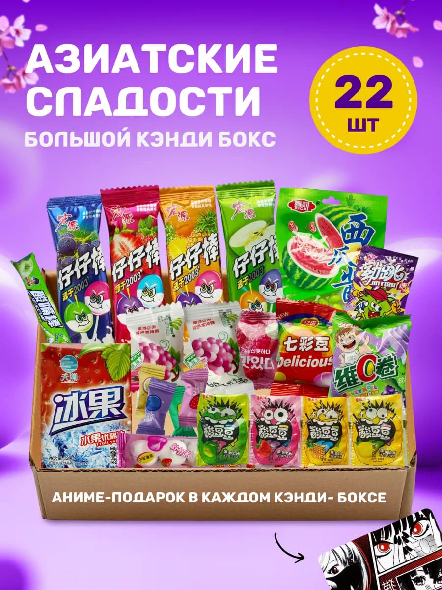 Набор азиатских сладостей 22 шт
