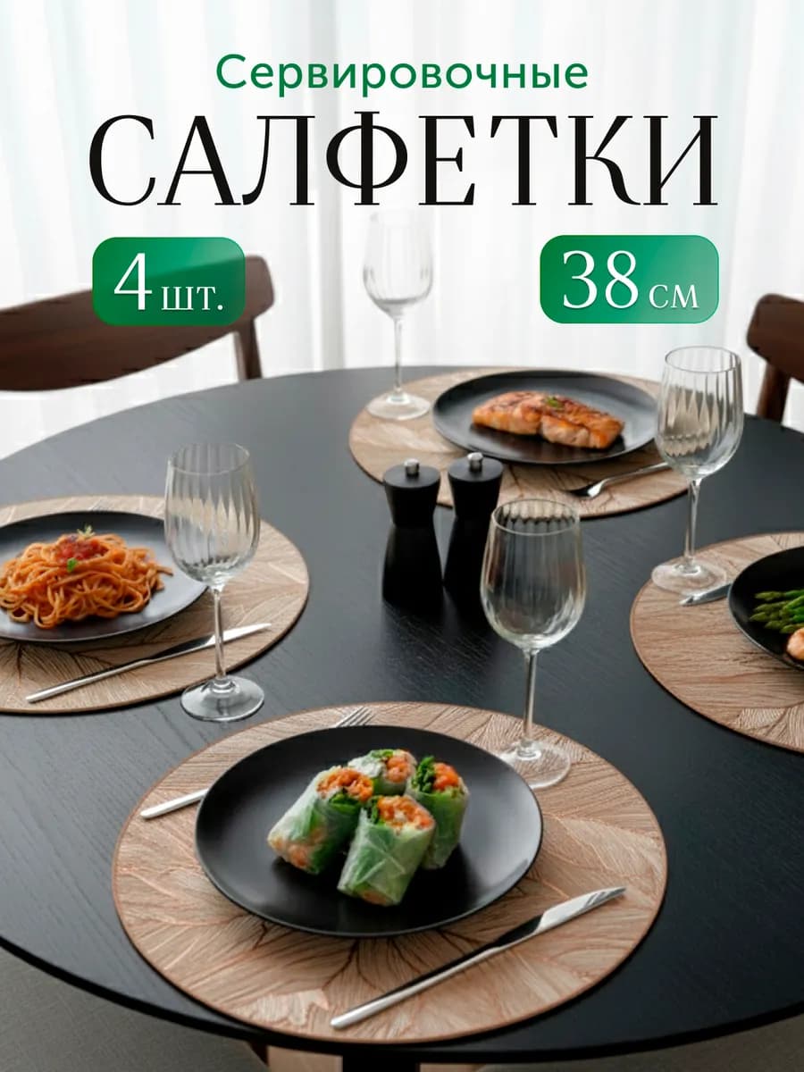 Салфетки сервировочные на стол круглые плейсматы 4 шт
