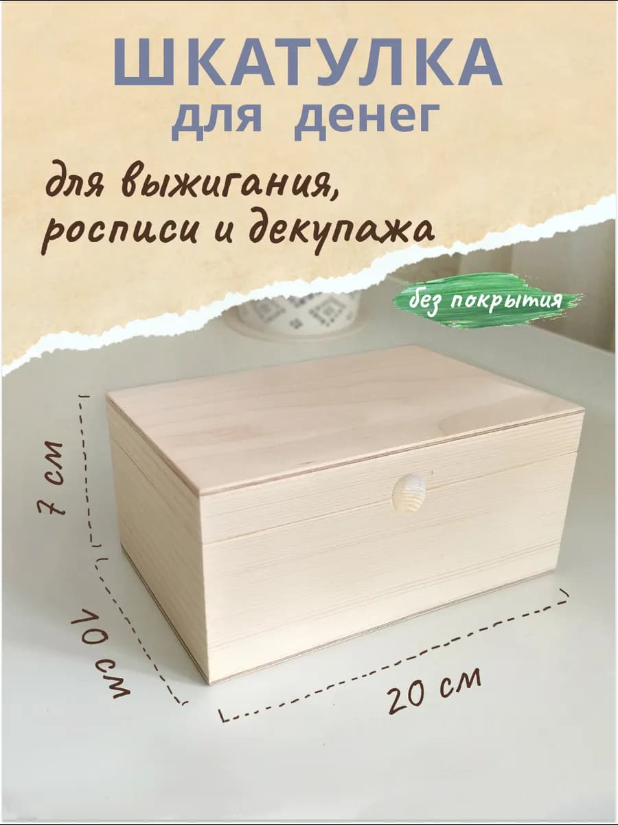 Купюрница для денег шкатулка деревянная заготовка