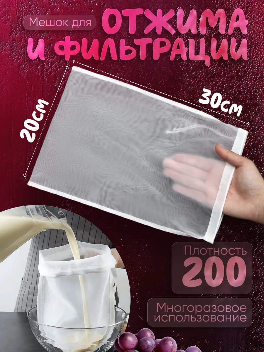 мешок для отжима процеживания