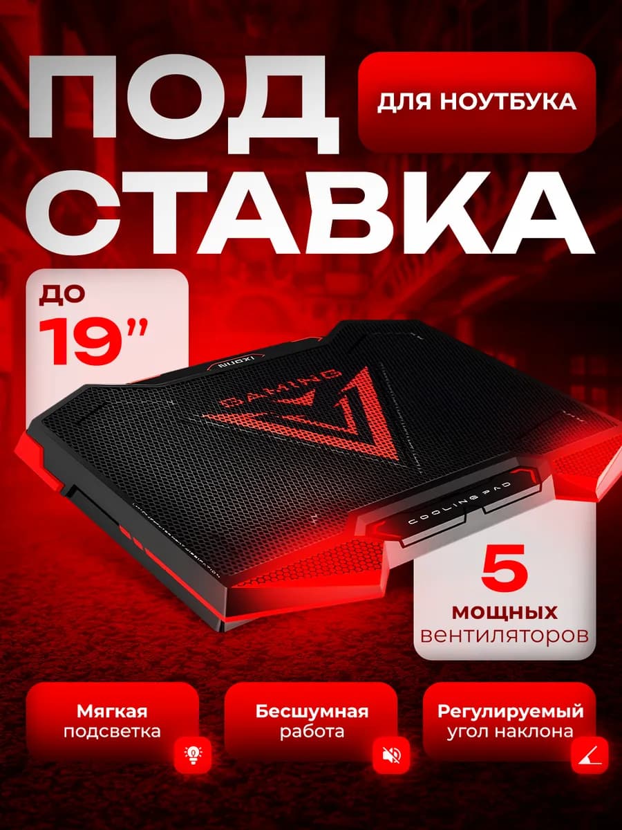 Игровая подставка для ноутбука с охлаждением