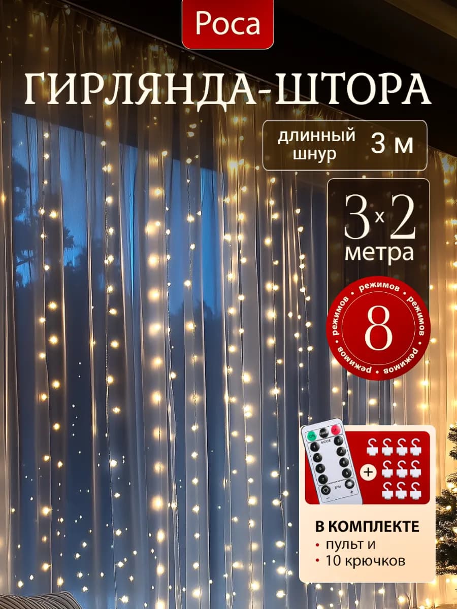 Гирлянда штора занавес новогодняя 3х2 USB