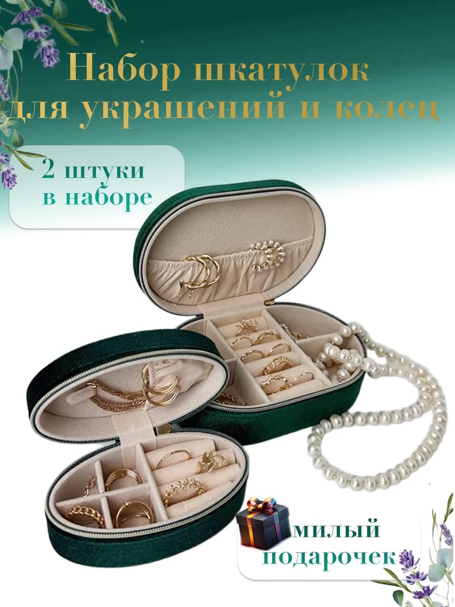 Набор шкатулок для украшений и колец 2 шт