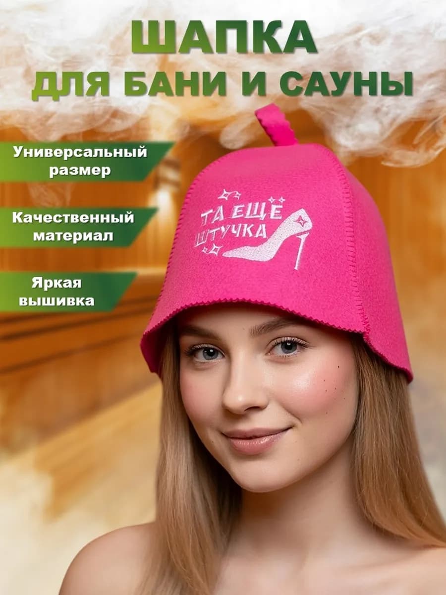 Шапка для бани и сауны "Та еще штучка" с вышивкой, экофетр