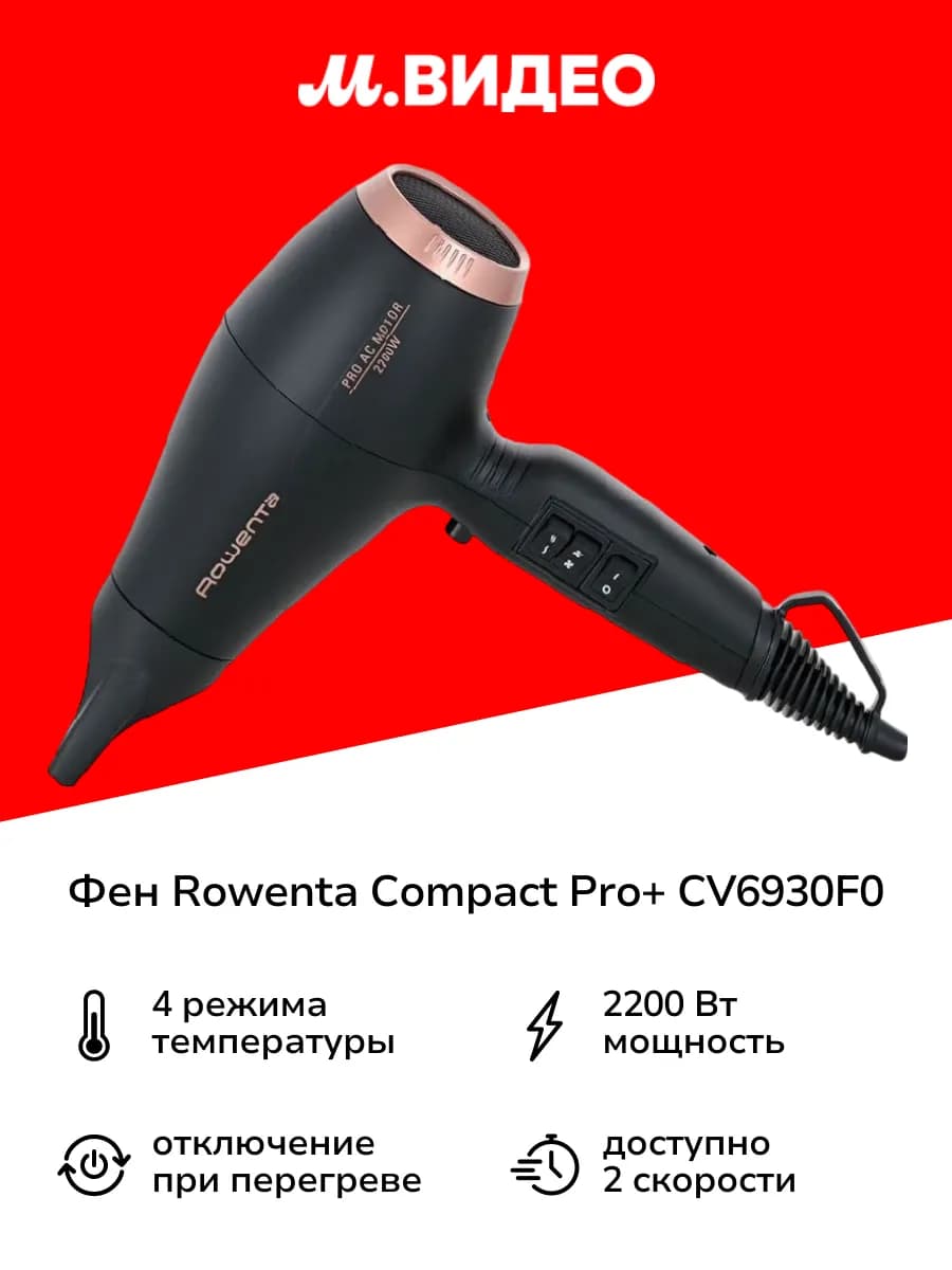Фен Compact Pro+ CV6930F0